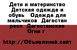 Дети и материнство Детская одежда и обувь - Одежда для мальчиков. Дагестан респ.,Дагестанские Огни г.